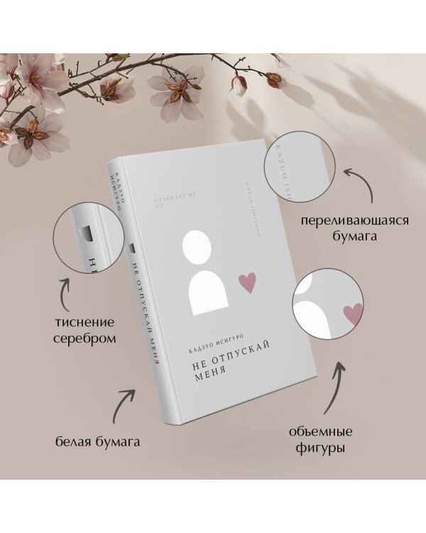 Не отпускай меня