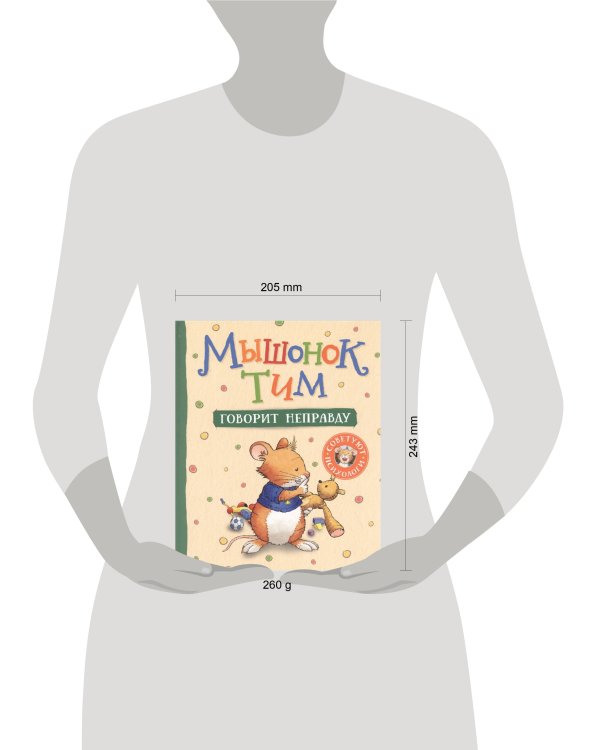 Мышонок Тим говорит неправду