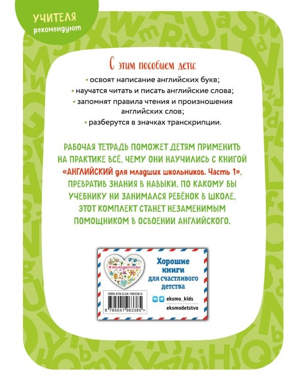 Английский для младших школьников. Рабочая тетрадь. Часть 1 (мини)