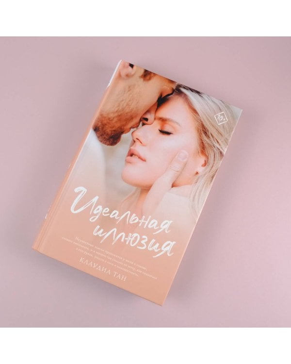 Идеальная иллюзия