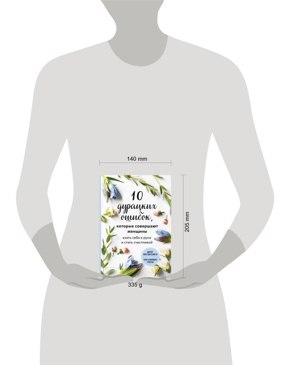 10 дурацких ошибок, которые совершают женщины. Взять себя в руки и стать счастливой