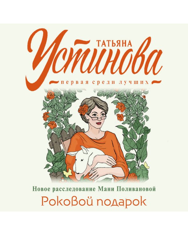 Роковой подарок