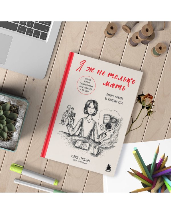 Я ж не только мать. Дарить любовь, не изменяя себе