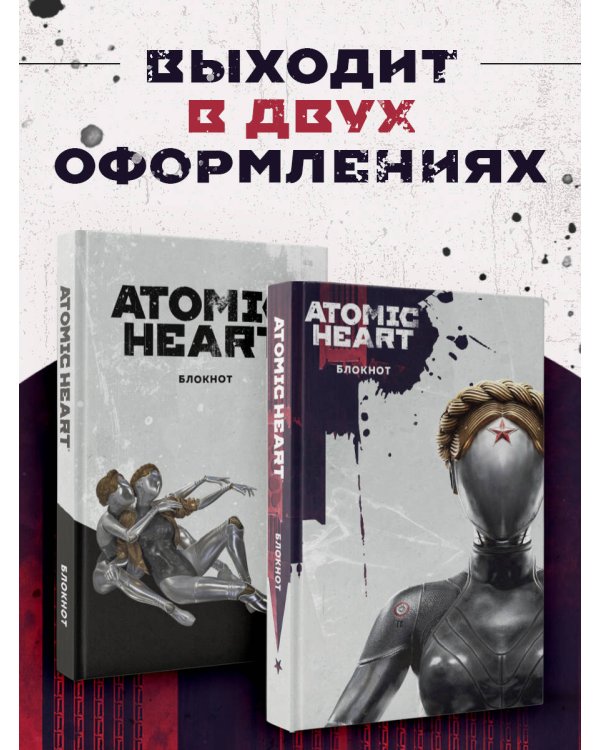 Блокнот Atomic Heart. Близняшка и Нечаев (А5, 72 л.)