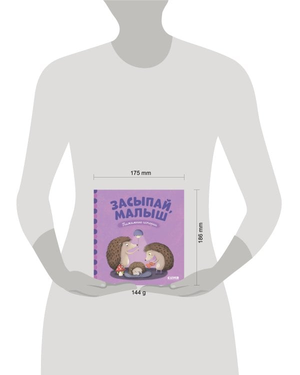 ВВИ. Пижамные истории. Засыпай, малыш
