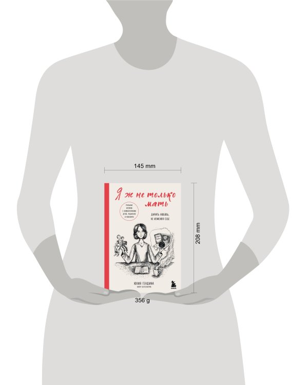 Я ж не только мать. Дарить любовь, не изменяя себе