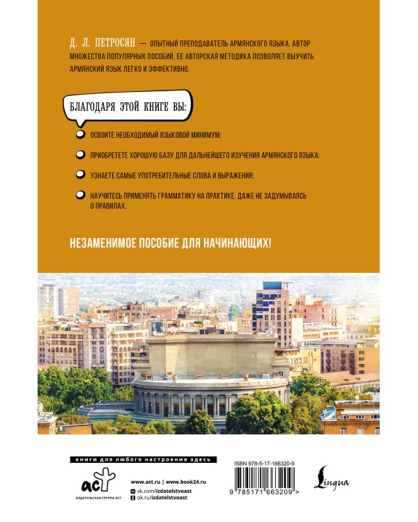 Армянский язык для начинающих. Базовый курс