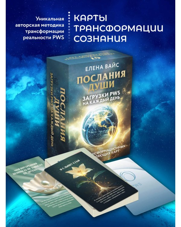 Послания души. Загрузки PWS на каждый день. 67 трансформационных исцеляющих карт
