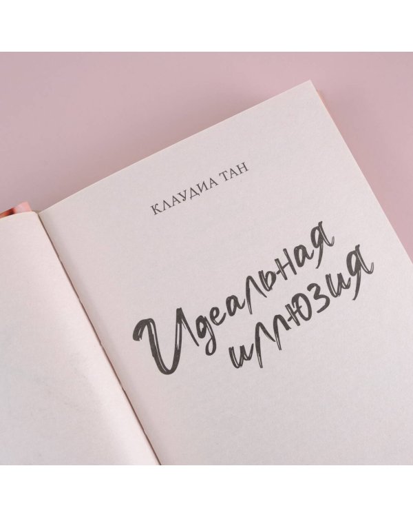 Идеальная иллюзия