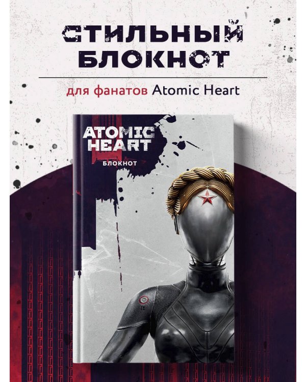 Блокнот Atomic Heart. Близняшка и Нечаев (А5, 72 л.)