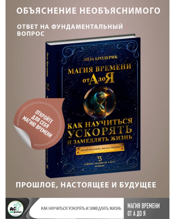 Магия времени от А до Я. Как научиться ускорять и замедлять жизнь