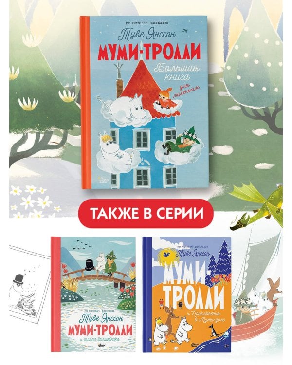 Муми-тролли. Большая книга для маленьких