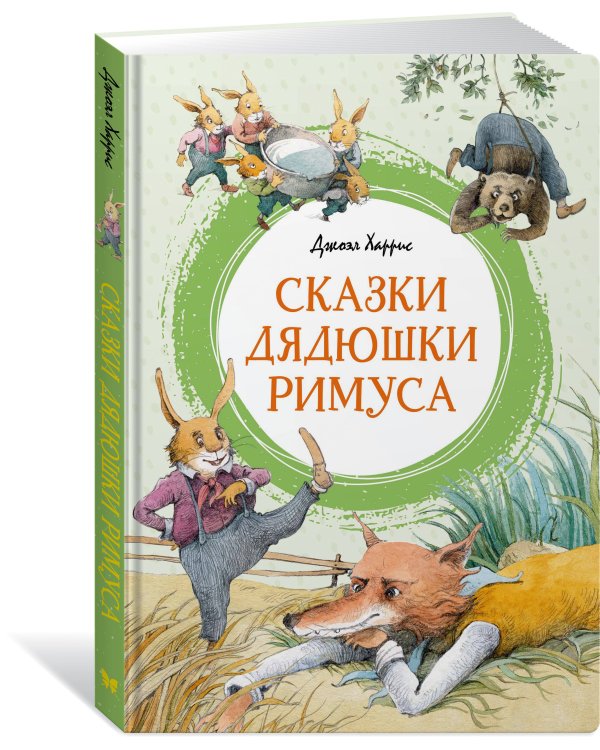 Сказки дядюшки Римуса