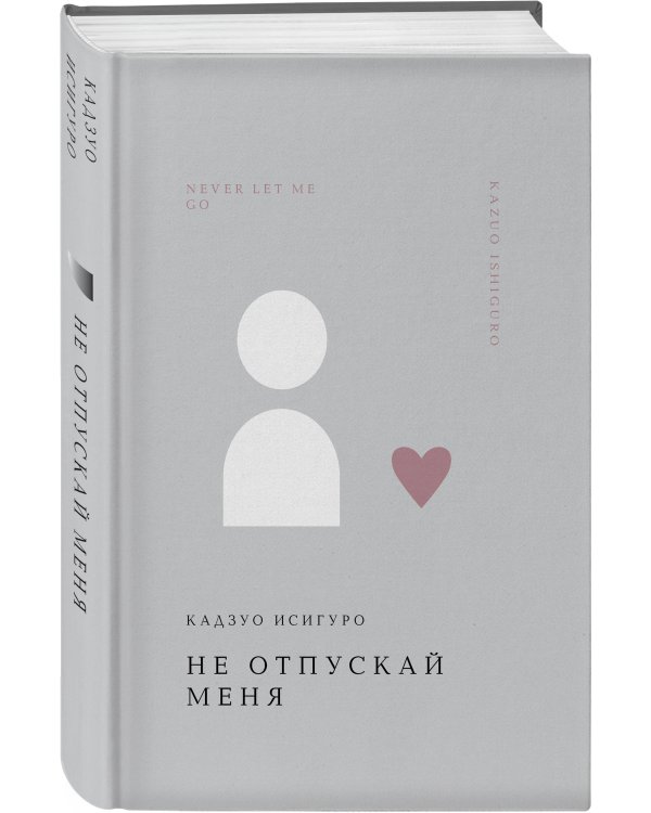 Не отпускай меня