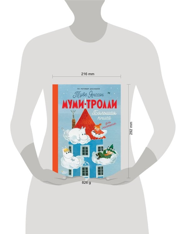 Муми-тролли. Большая книга для маленьких