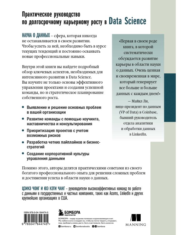 Как быть успешным в Data Science. Эффективное управление проектами и развитие профессиональной команды
