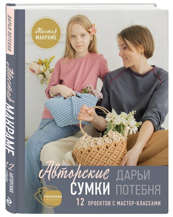 Мастер макраме. Авторские сумки: 12 проектов с мастер-классами