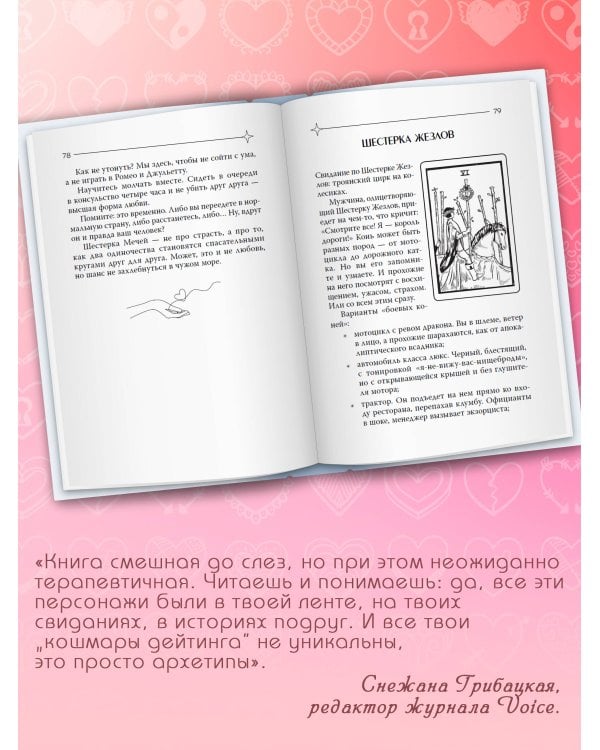 Таро любви: инструкция по выживанию на свиданиях. Гадание на кавалеров и неловкие паузы