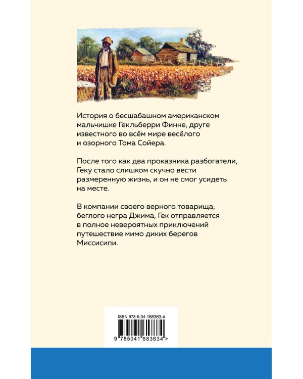Приключения Тома Сойера и Гекльберри Финна (комплект из 2 книг)