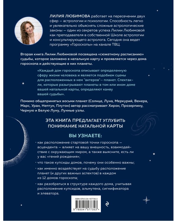 Астрология. Канва судьбы