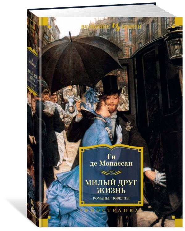 Милый друг. Жизнь. Романы, новеллы