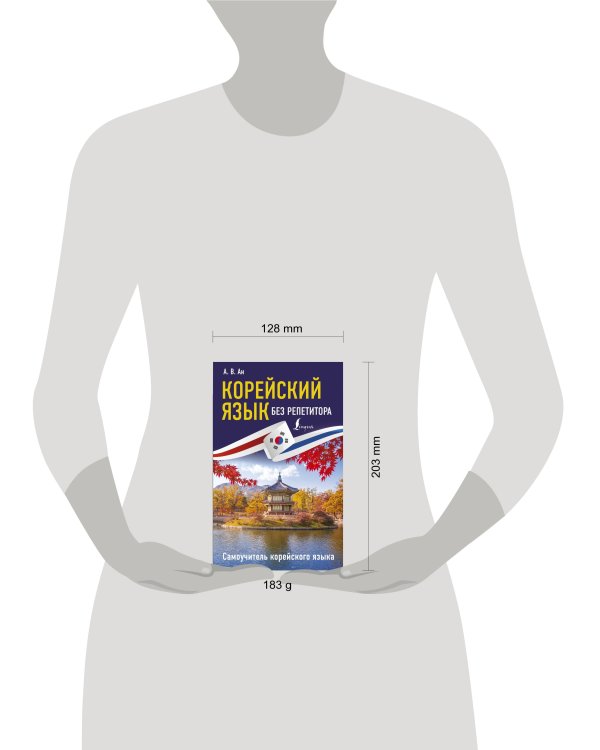 Корейский язык без репетитора. Самоучитель корейского языка