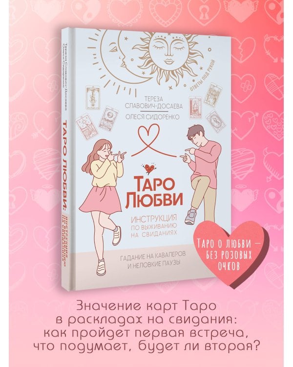 Таро любви: инструкция по выживанию на свиданиях. Гадание на кавалеров и неловкие паузы