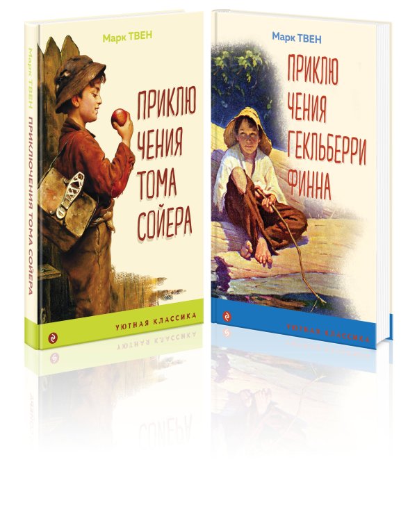 Приключения Тома Сойера и Гекльберри Финна (комплект из 2 книг)