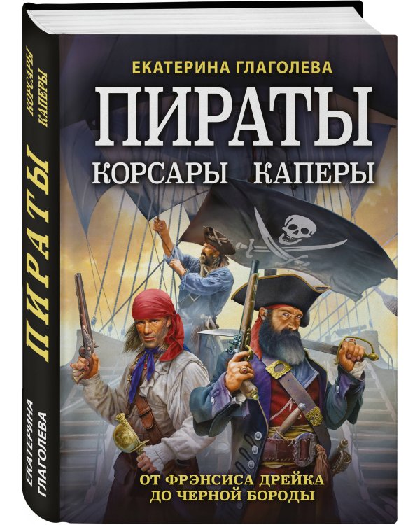Пираты, корсары, каперы: От Фрэнсиса Дрейка до Черной Бороды
