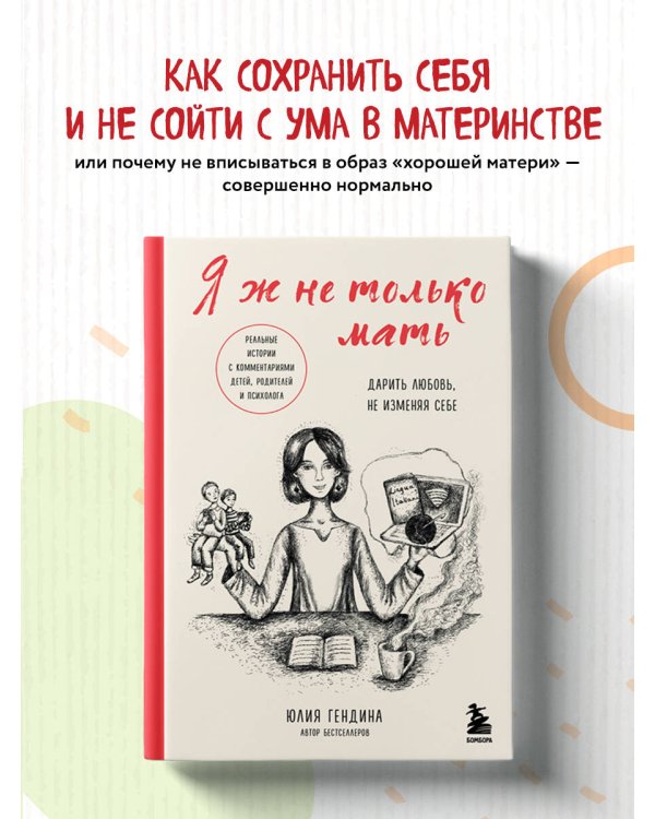 Я ж не только мать. Дарить любовь, не изменяя себе