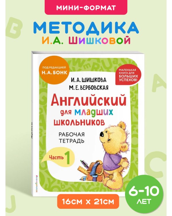 Английский для младших школьников. Рабочая тетрадь. Часть 1 (мини)