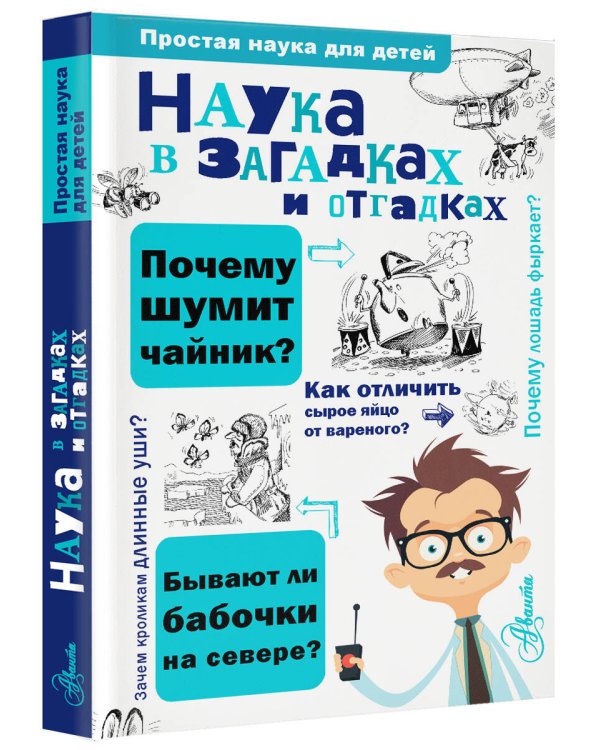 Наука в загадках и отгадках