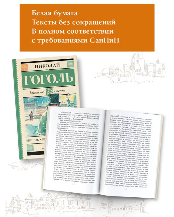Шинель. Петербургские повести