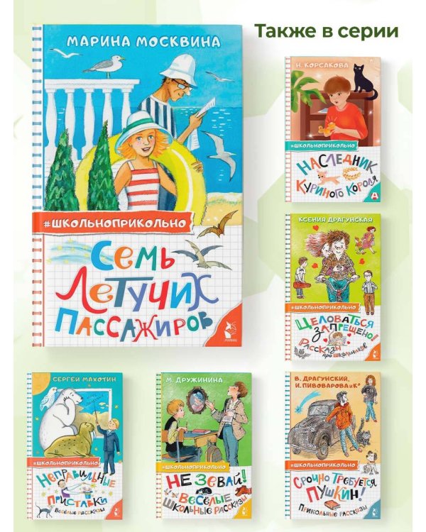 Семь летучих пассажиров