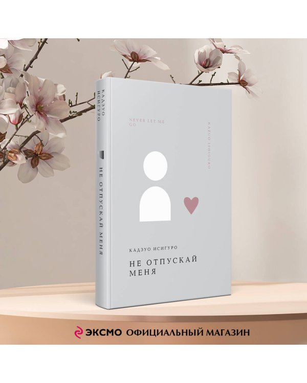 Не отпускай меня