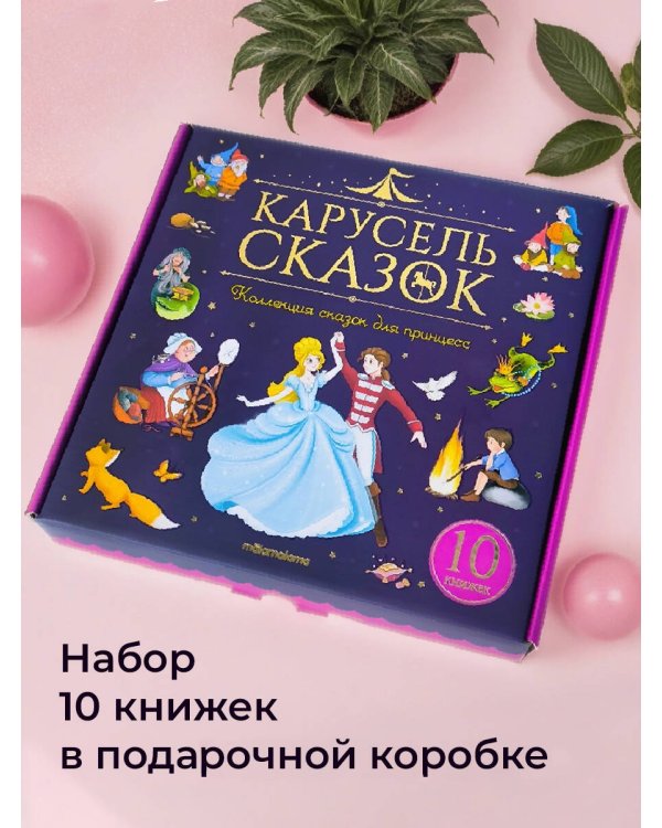 Набор "Карусель сказок". Комплект № 2