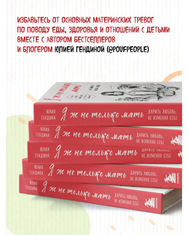 Я ж не только мать. Дарить любовь, не изменяя себе