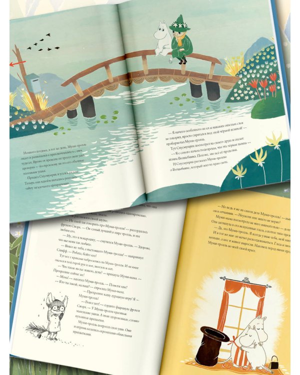 Муми-тролли. Большая книга для маленьких