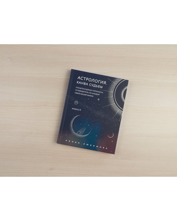 Астрология. Канва судьбы