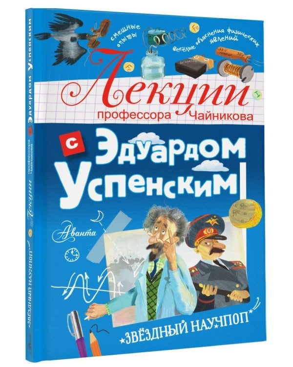 Лекции профессора Чайникова с Эдуардом Успенским