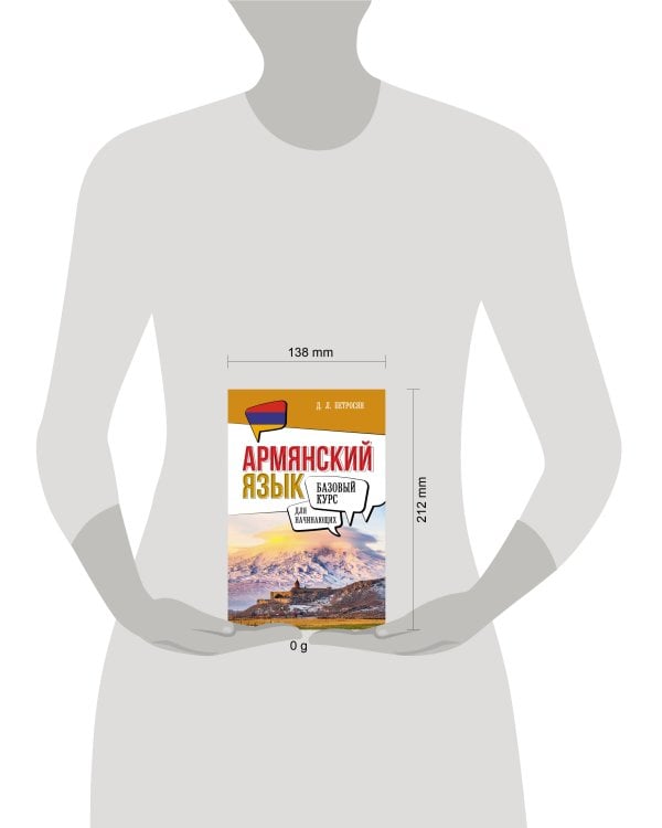 Армянский язык для начинающих. Базовый курс