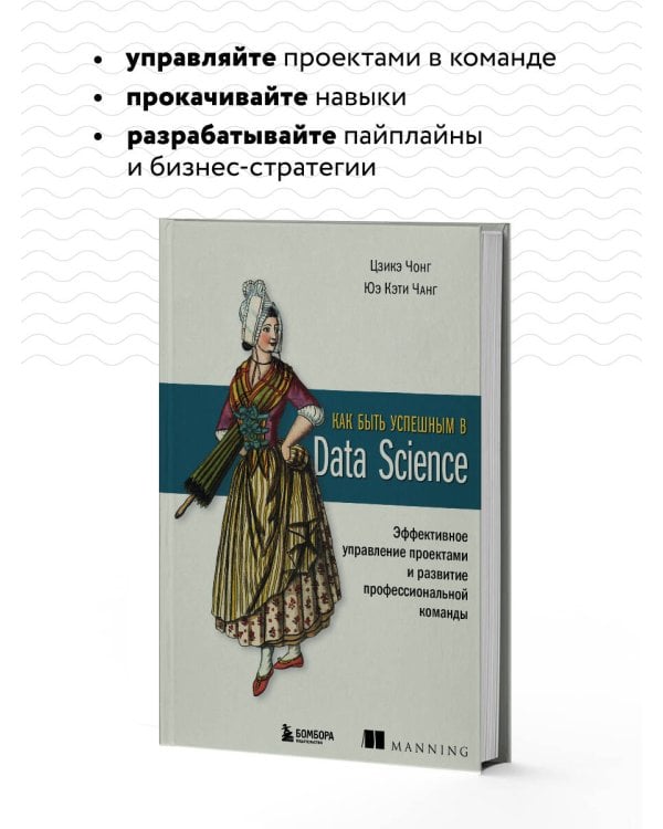 Как быть успешным в Data Science. Эффективное управление проектами и развитие профессиональной команды
