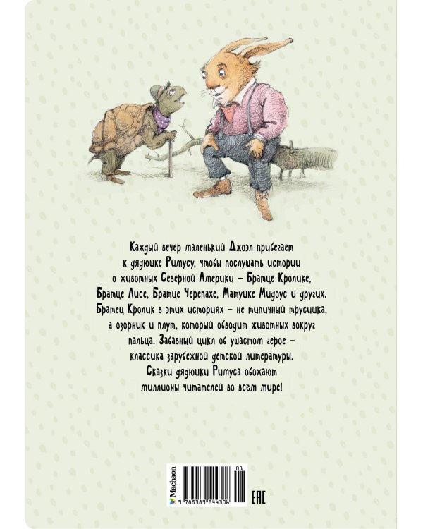 Сказки дядюшки Римуса