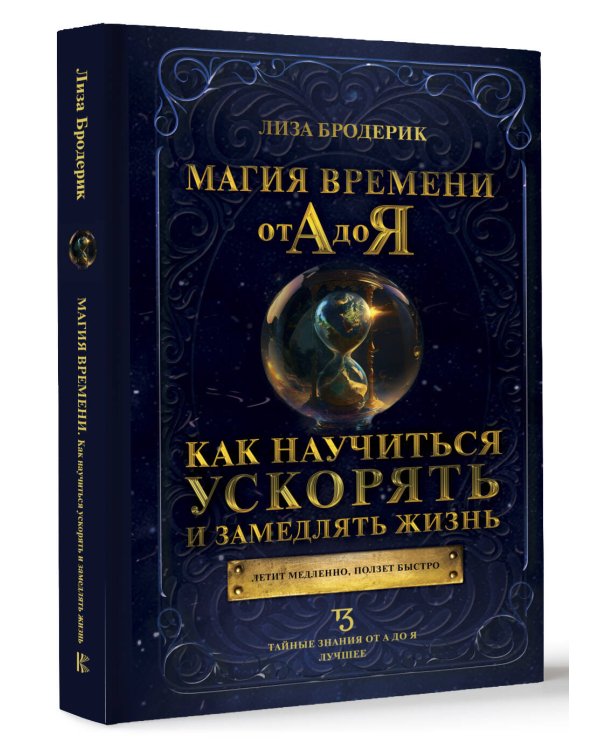 Магия времени от А до Я. Как научиться ускорять и замедлять жизнь