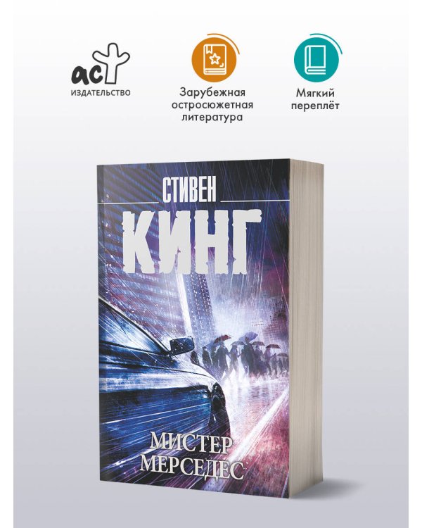 Мистер Мерседес