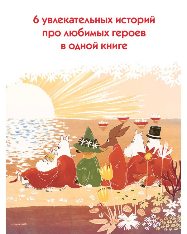 Муми-тролли. Большая книга для маленьких