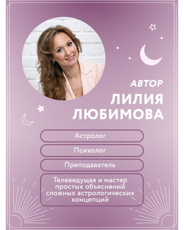 Астрология. Канва судьбы