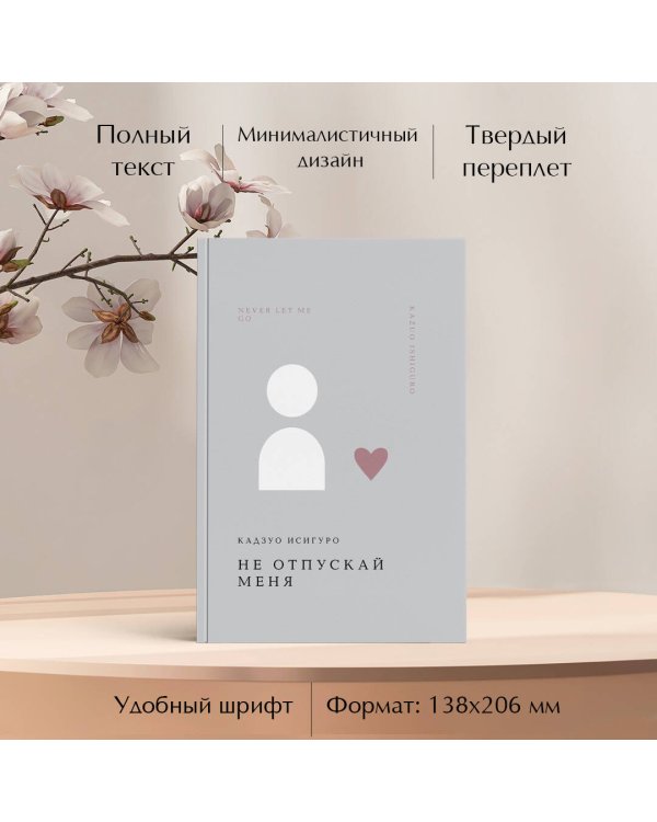 Не отпускай меня