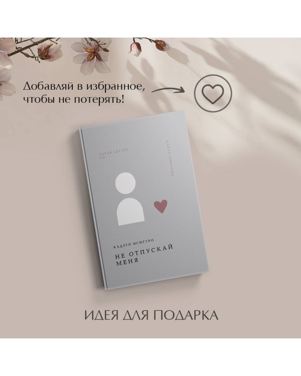 Не отпускай меня