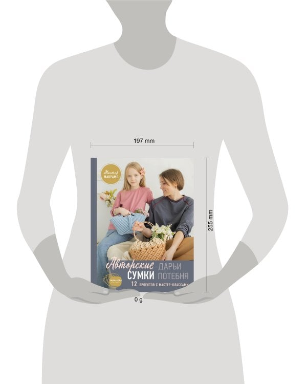 Мастер макраме. Авторские сумки: 12 проектов с мастер-классами